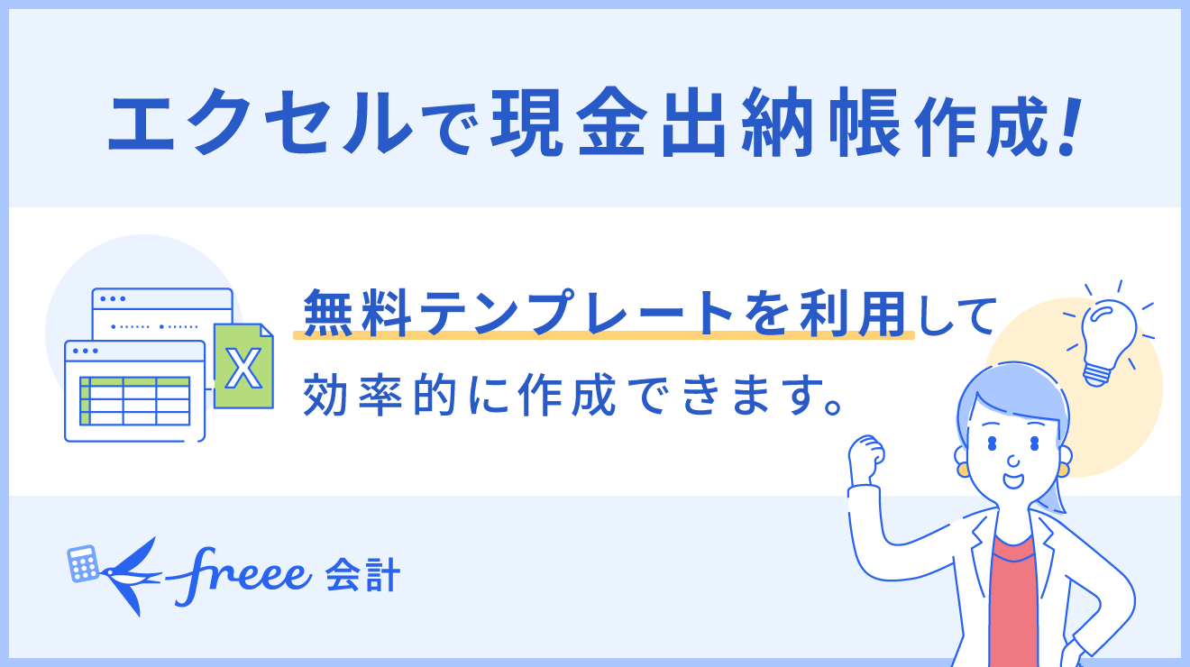 現金出納帳をエクセルで作成する方法（無料テンプレート付き）