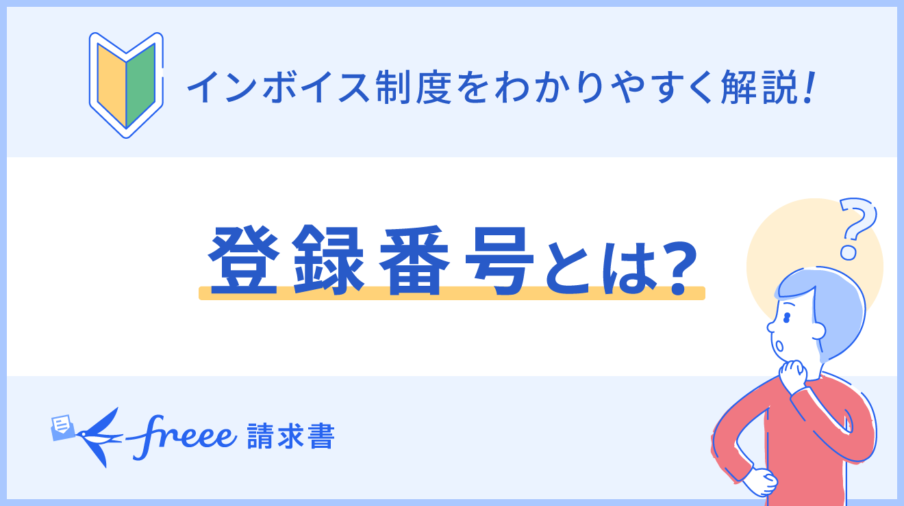 インボイス制度における登録番号とは？登録番号の取得方法と確認方法について解説