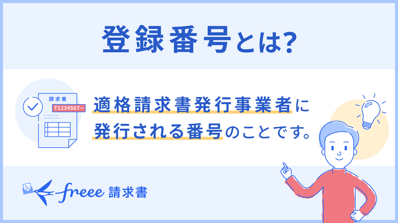 インボイス制度における登録番号とは？登録番号の取得方法と確認方法について解説