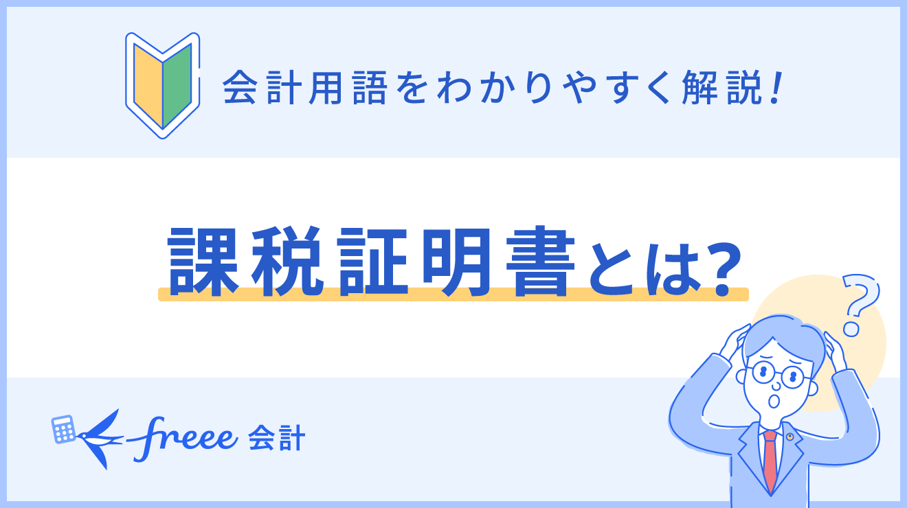 課税証明書とは？取得方法や見方をわかりやすく解説