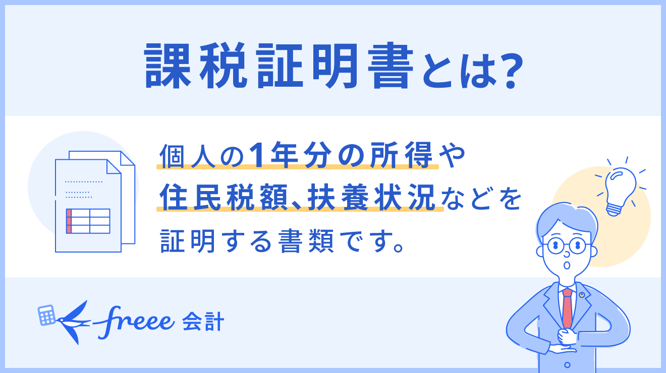 課税証明書とは？取得方法や見方をわかりやすく解説