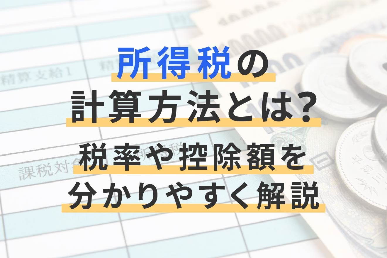 所得税の計算方法は？税率や控除についても分かりやすく解説 | 経営者