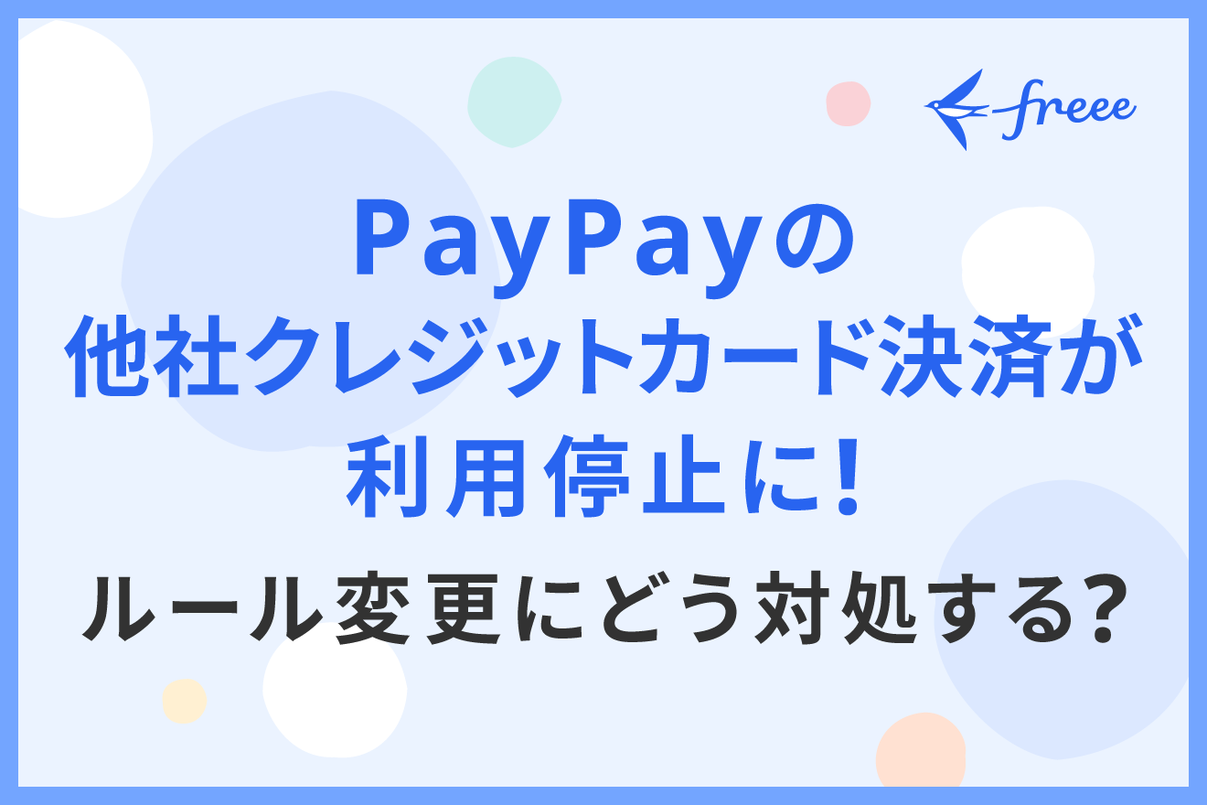 PayPayの他社クレジットカード決済が利用停止に！ルール変更にどう対処