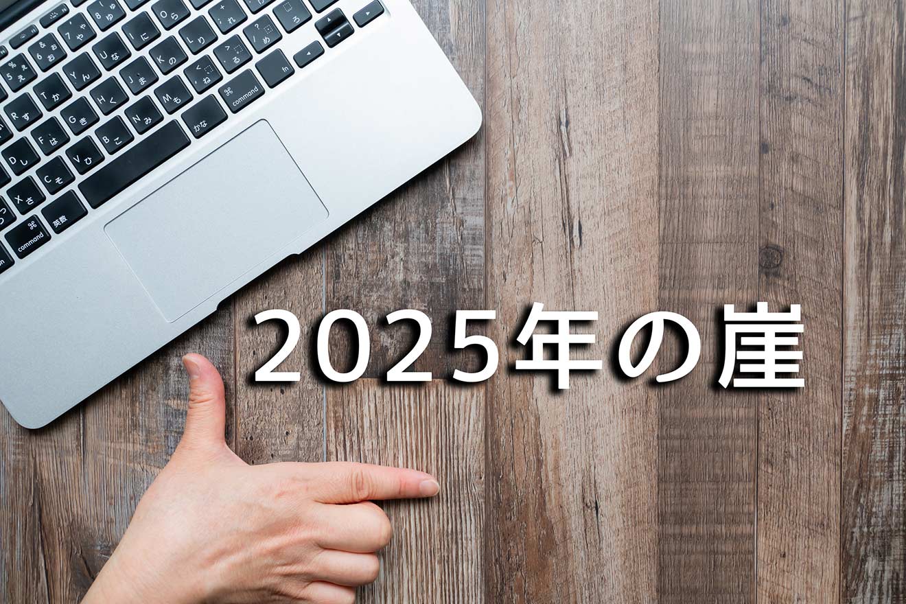 2025年の崖とは？問題の背景や企業の対策をわかりやすく解説 経営者から担当者にまで役立つバックオフィス基礎知識 クラウド会計ソフト