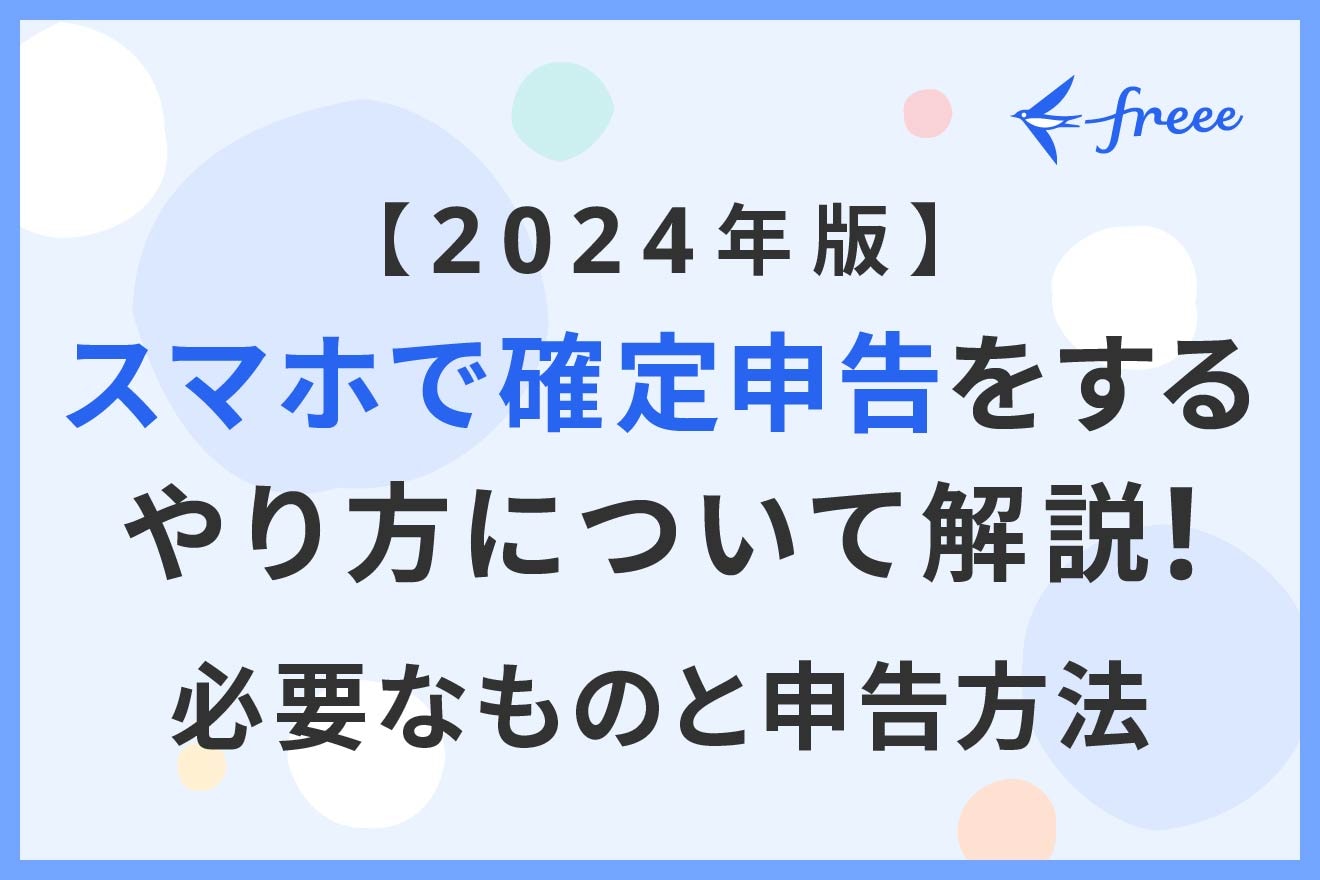 スマホで確定申告する方法とは？マイナンバーカードとe-Taxで簡単に