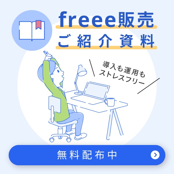 freee販売で案件ごとの管理が可能に