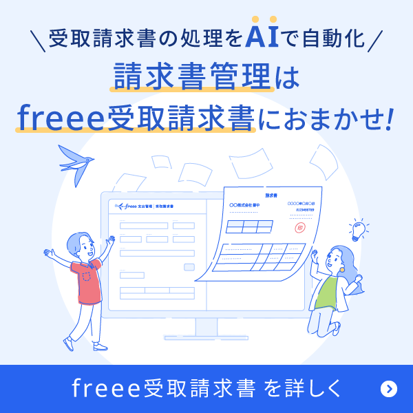 freee受取請求書