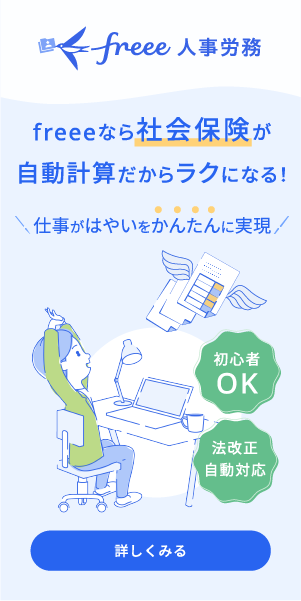 給与計算ソフト「freee人事労務」社会保険自動計算