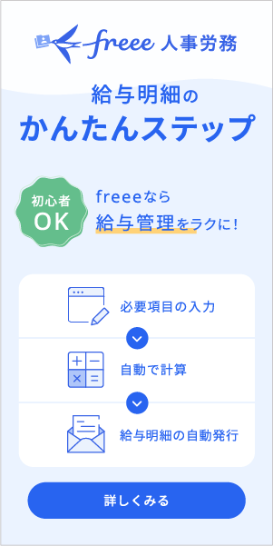 給与計算ソフト「freee人事労務」web給与明細自動発行