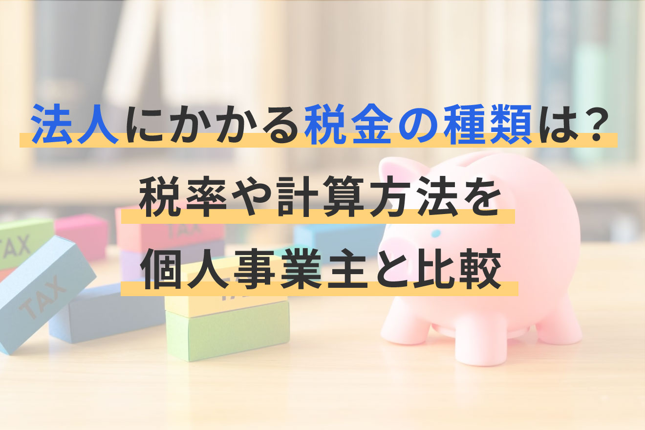 法人にかかる税金の種類は？税率や計算方法を個人事業主と比較 | 経営