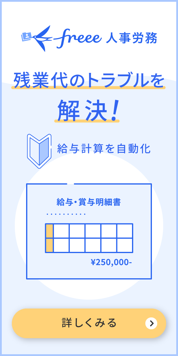 「freee人事労務」残業代のトラブル解決