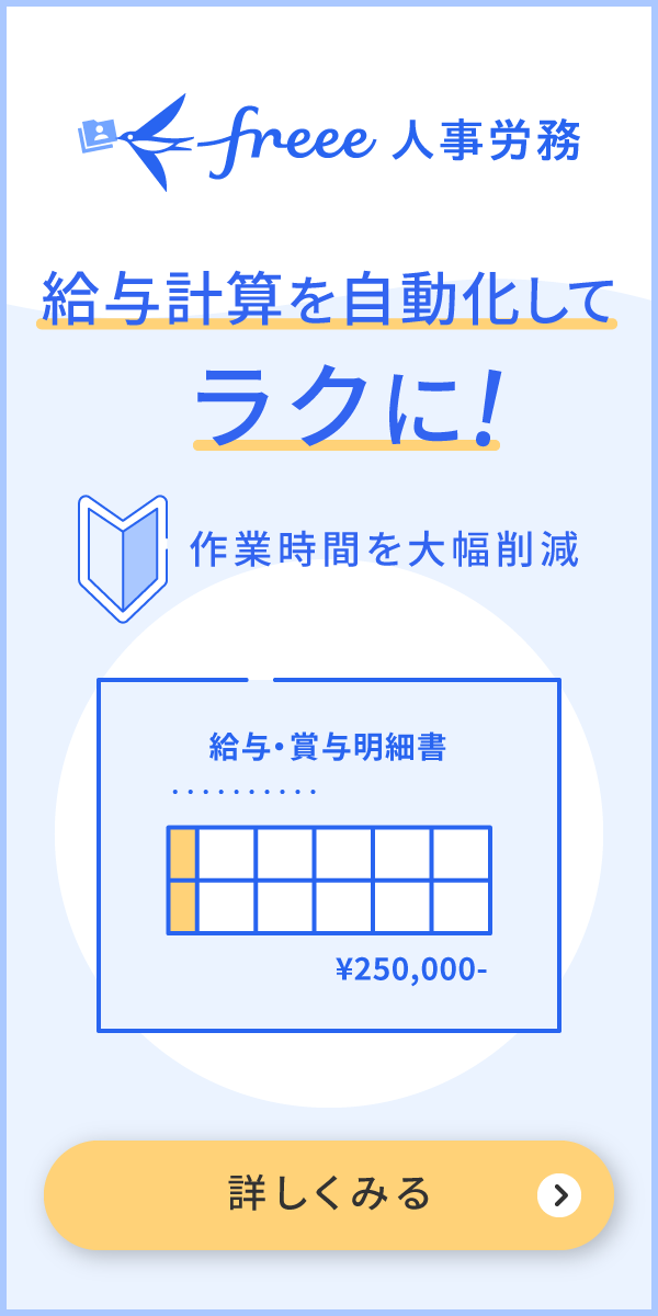 労務管理システム「freee人事労務」給与計算自動化