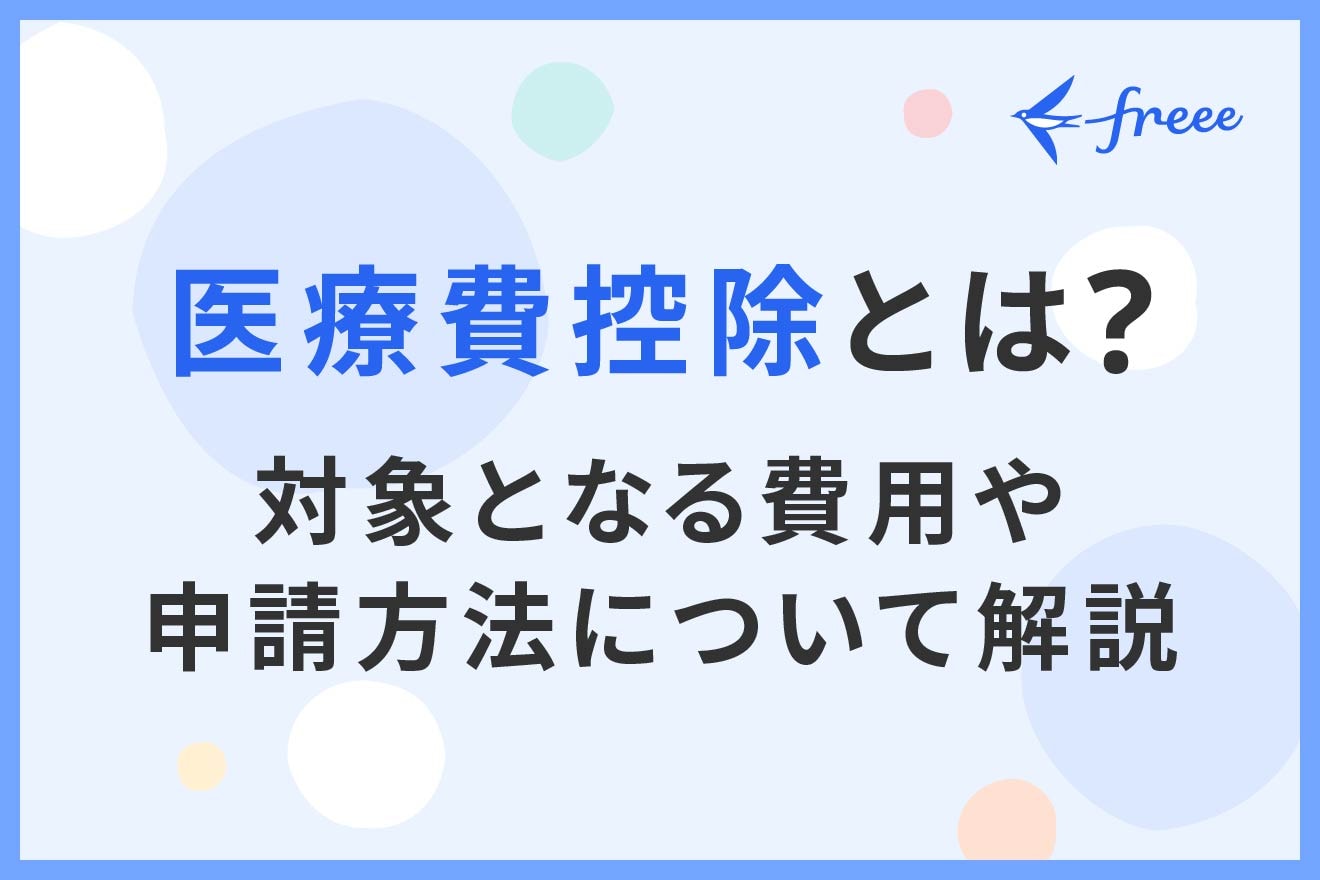 医療費控除とは？対象となる費用や申請方法について解説 | 経営者から