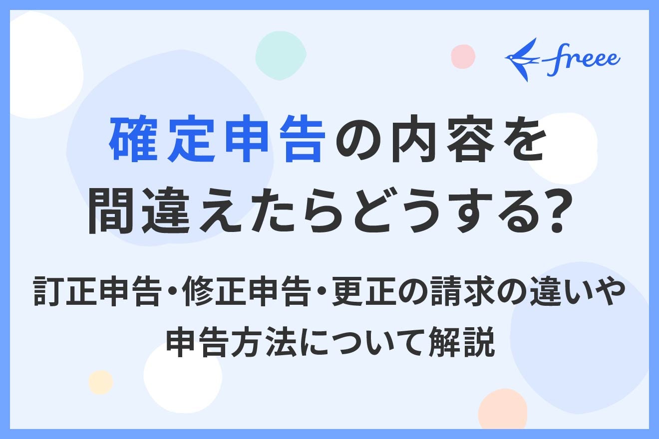 確定申告の内容を間違えたらどうする？訂正申告・修正申告・更正