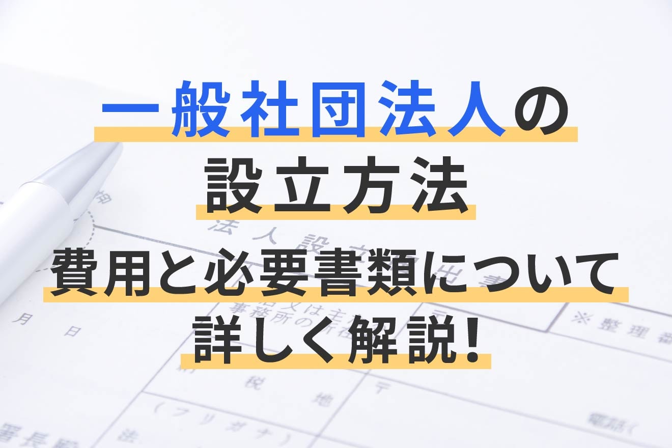 一般社団法人の設立方法、費用と必要書類について詳しく解説！ | 経営