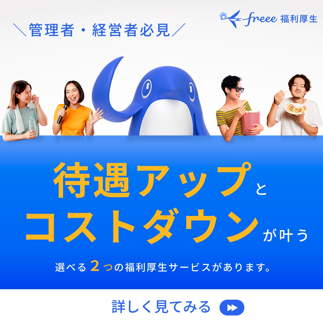 freee福利厚生