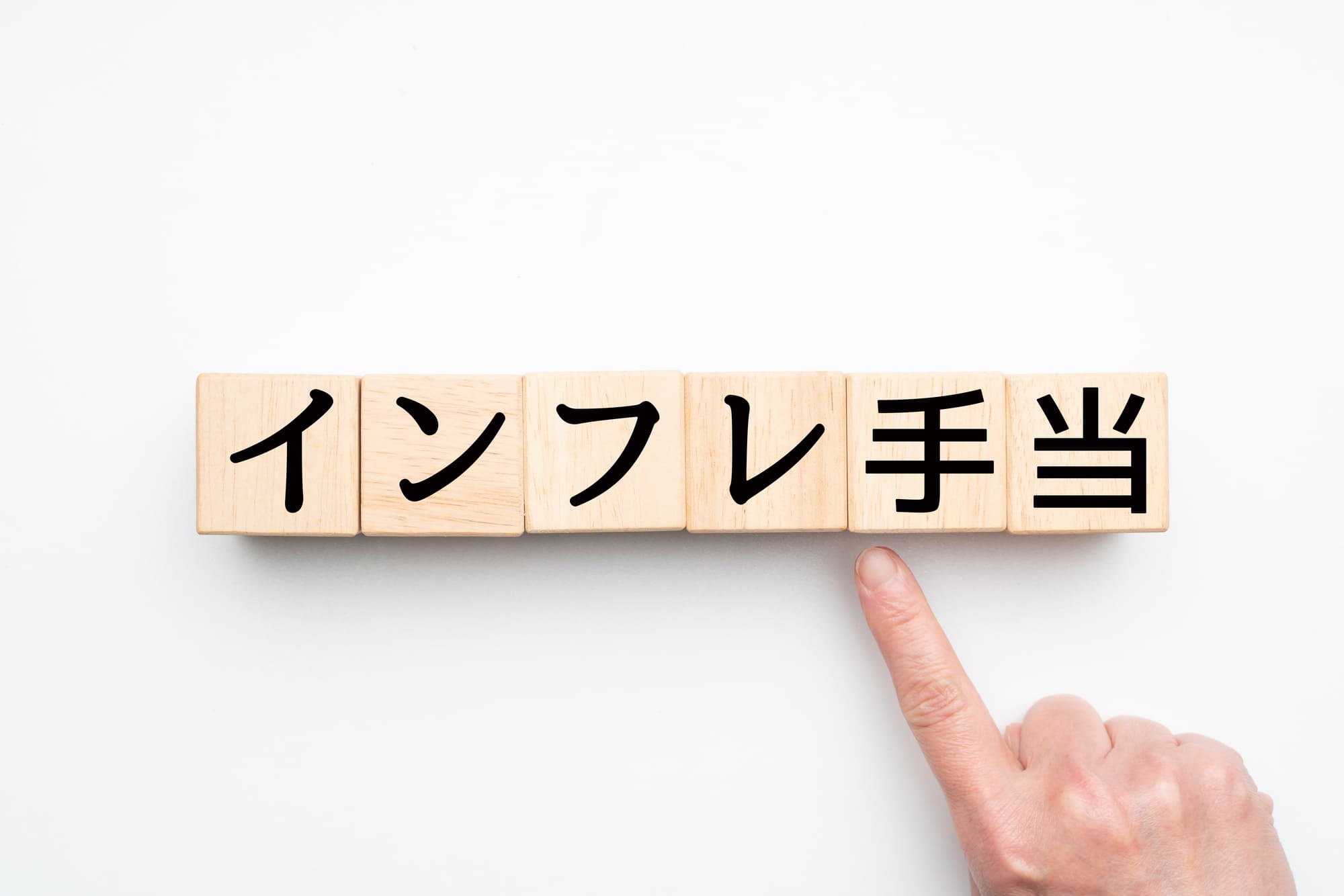 インフレ手当とは？ 支給する企業が増えた理由や支給時の注意点について解説