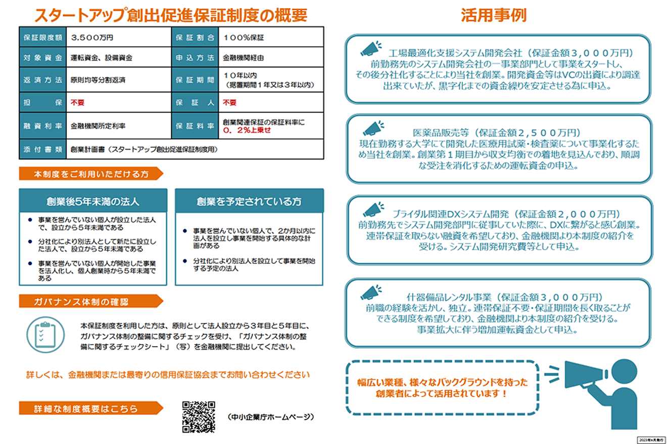 スタートアップ創出促進保証とは？