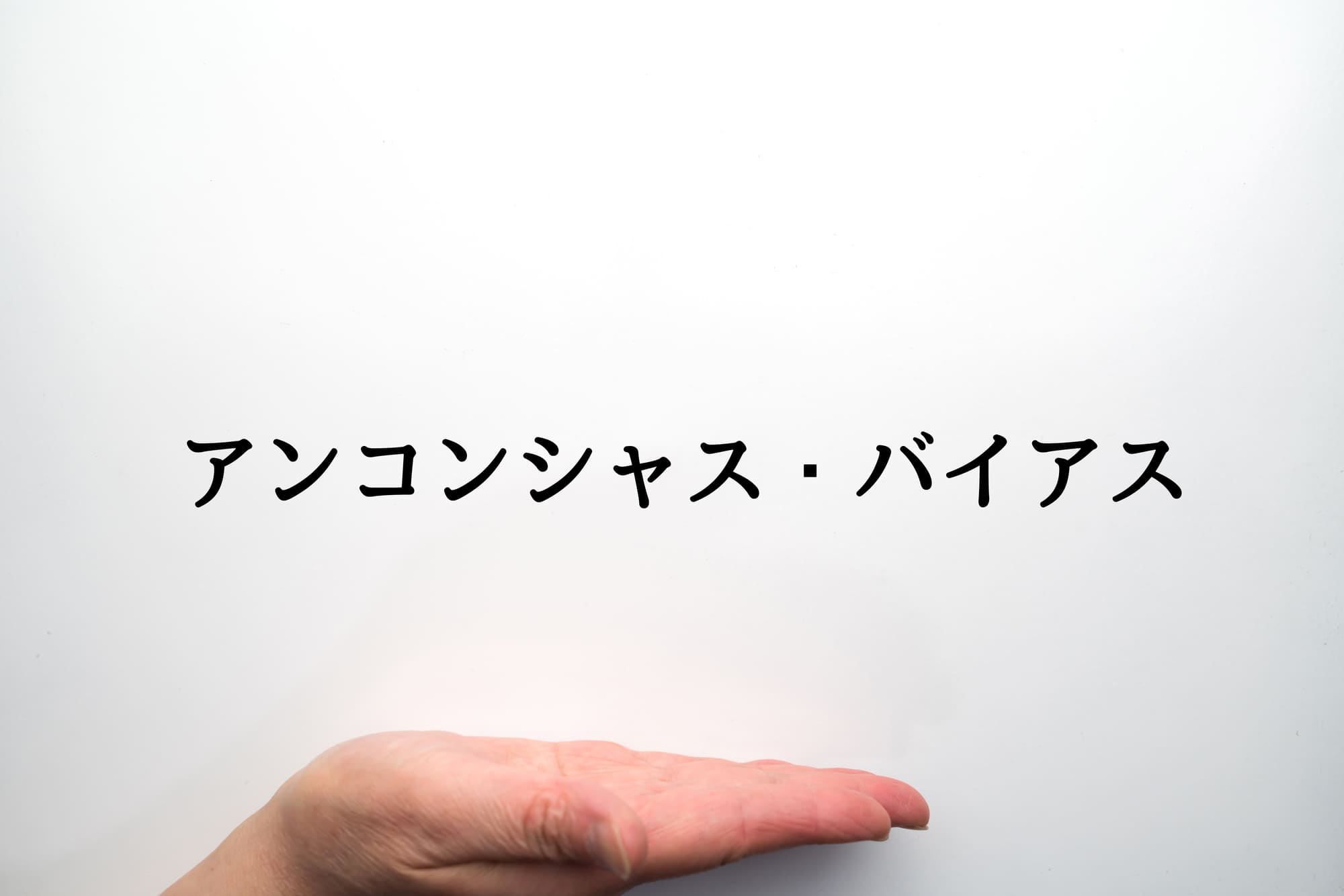 アンコンシャス・バイアスとは？具体例や改善方法をわかりやすく解説