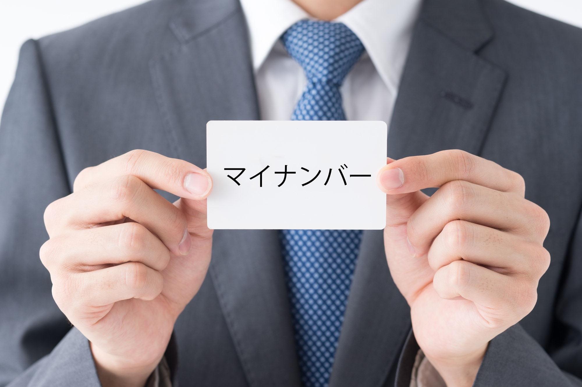 マイナンバー法の一部改正で何が変わる？ 変更内容から国民への影響まで解説