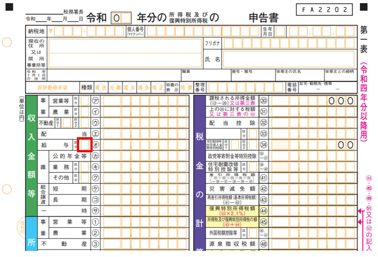 申告書第一表・第二表【令和4年分以降用】