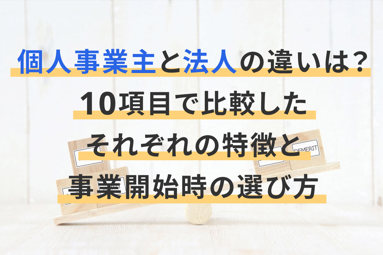 個人事業主と法人の違いは？10項目で比較したそれぞれの特徴と事業開始時の選び方 経営者から担当者にまで役立つバックオフィス基礎知識 クラウド会計ソフト Freee