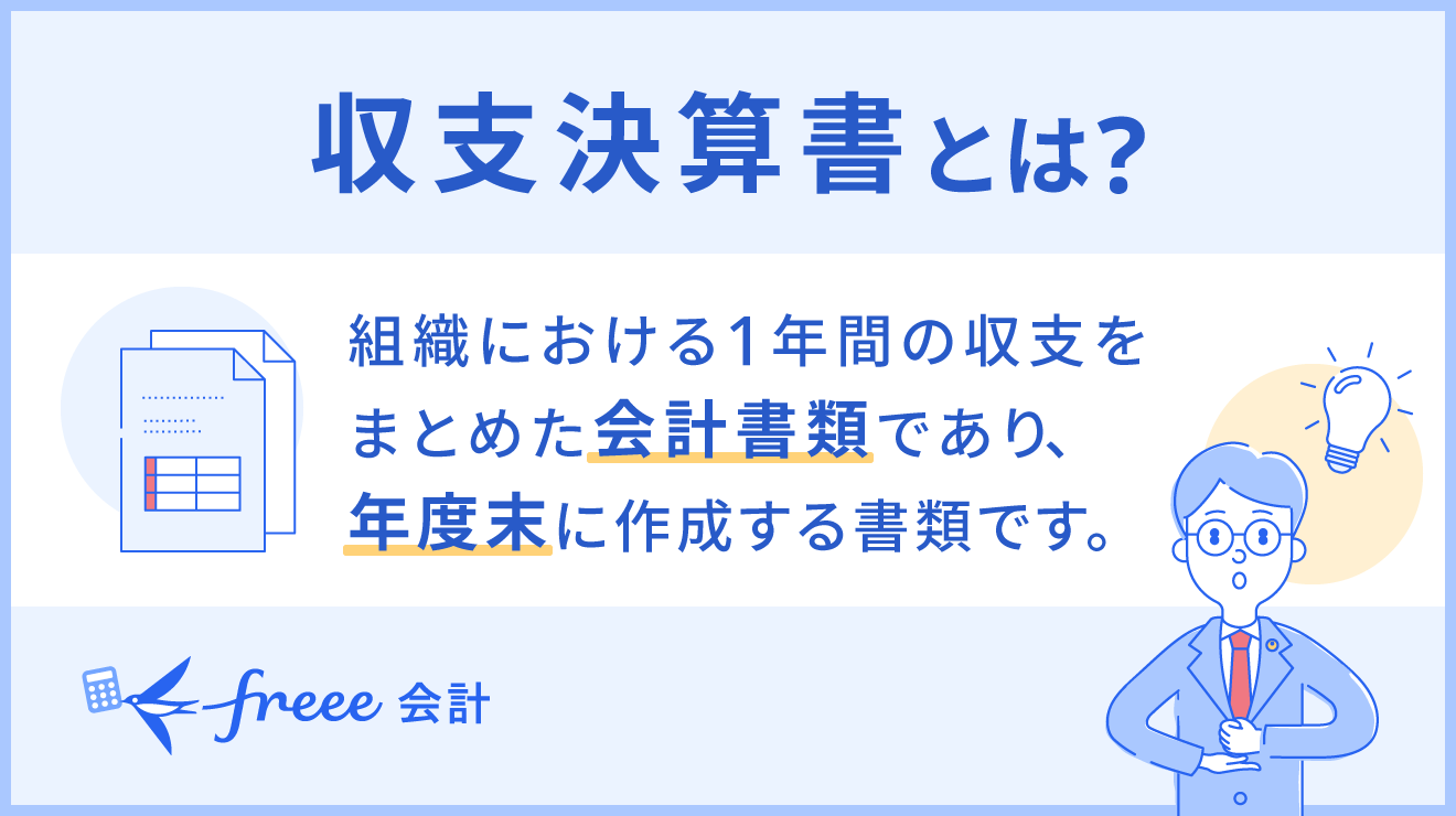 収支決算書・収支決算報告書とは？よく使われる事例をわかりやすく解説