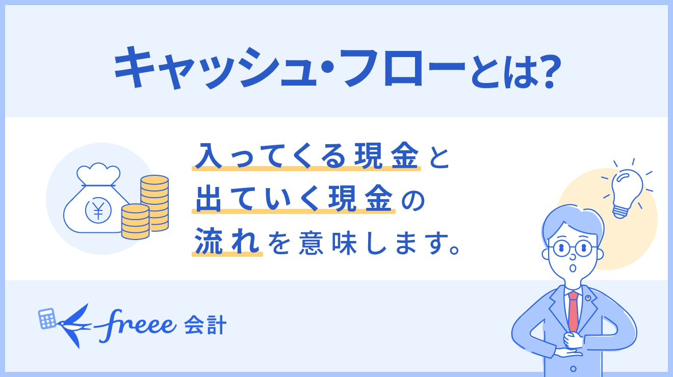 キャッシュ・フローとは？考え方や計算書の作成方法をわかりやすく解説？