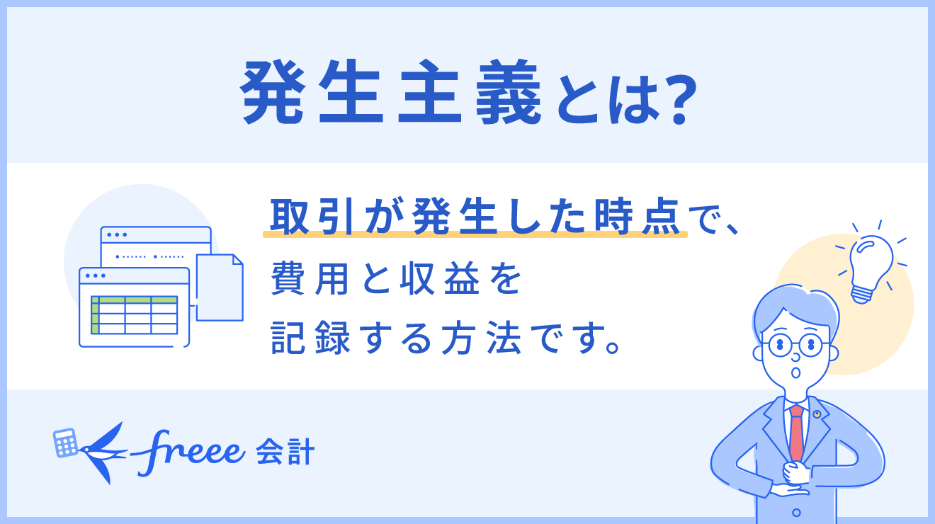 発生主義とは？現金主義・実現主義との違いや適用場面をわかりやすく解説