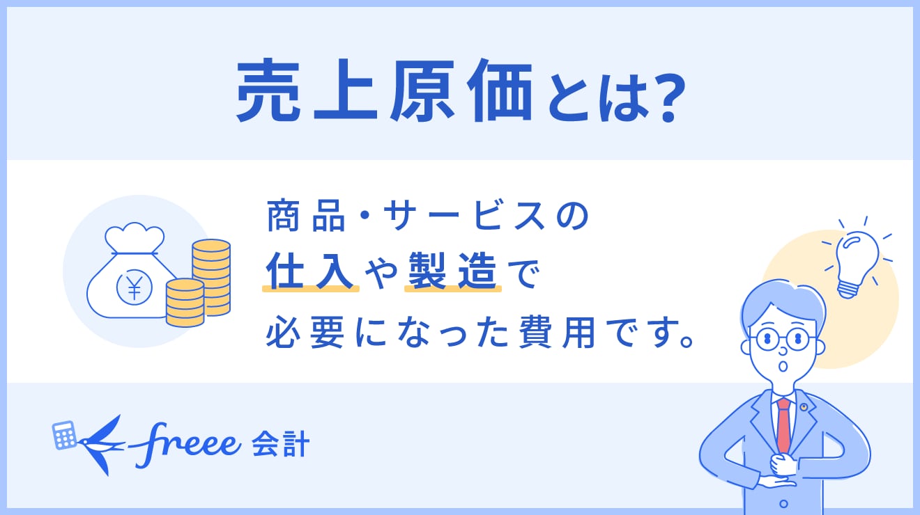 「売上原価とは？」をわかりやすく解説！勘定科目や計算方法も押さえておこう