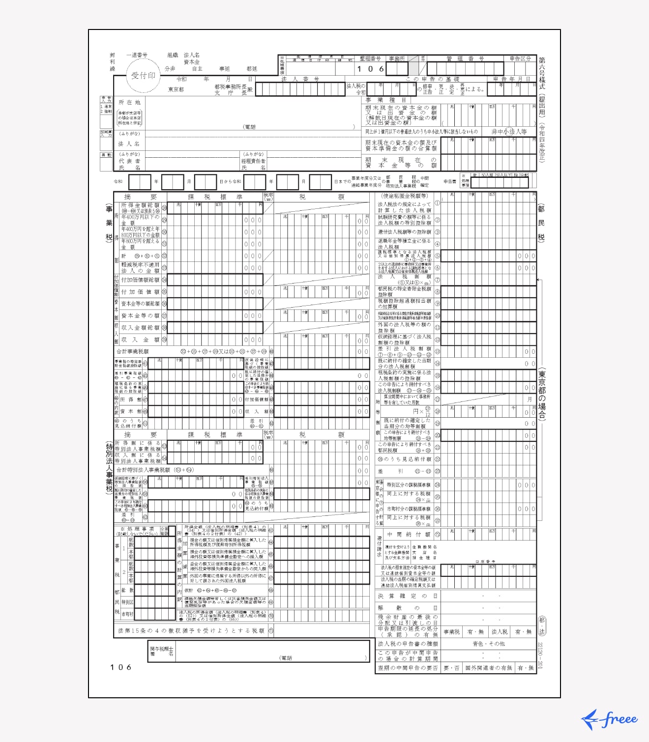 申告書の第6号様式