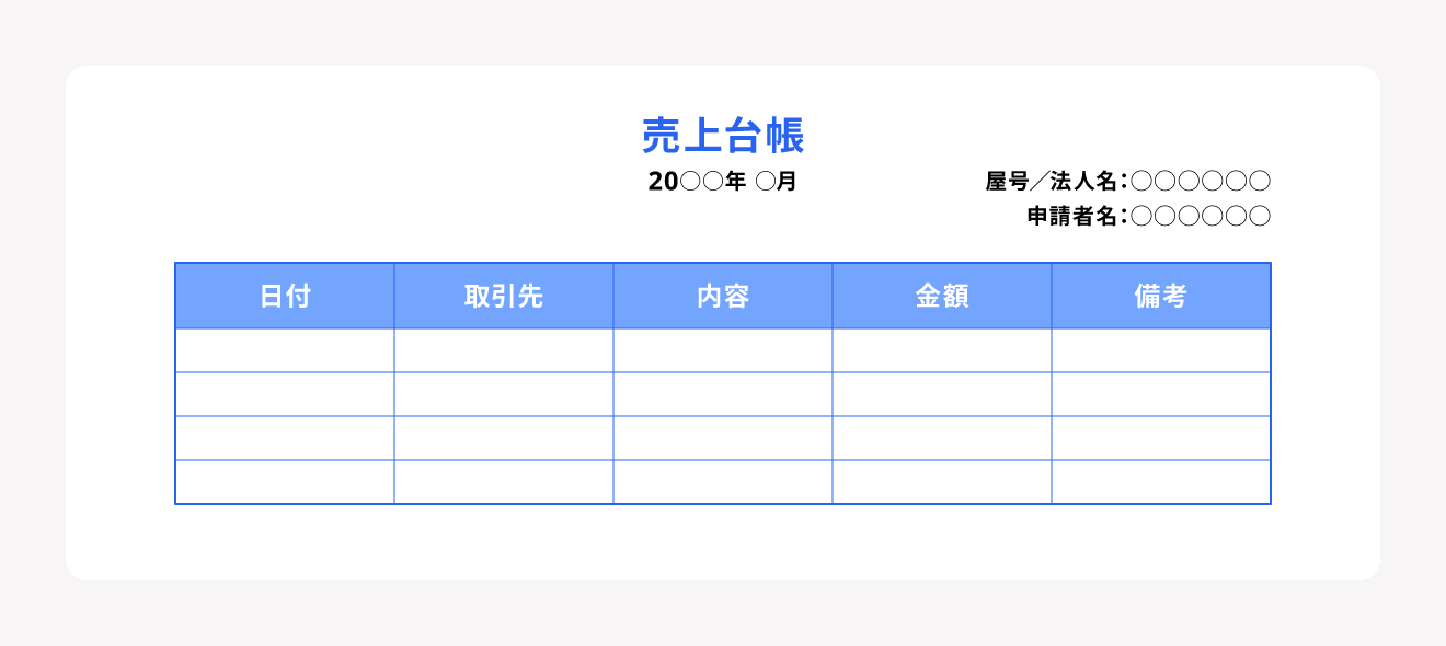 売上台帳の書き方・作成方法