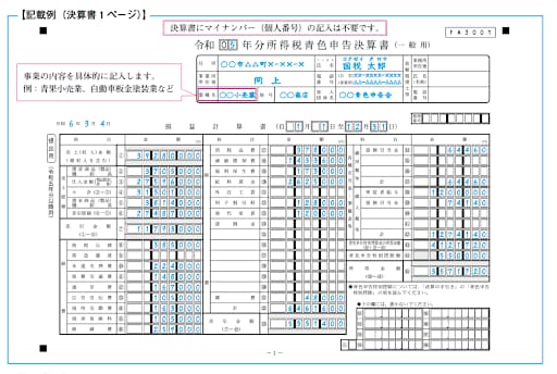 青色申告1ページ目の書き方