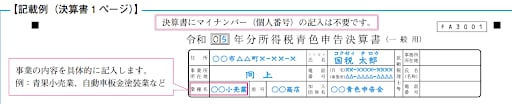 青色申告における基本情報の書き方