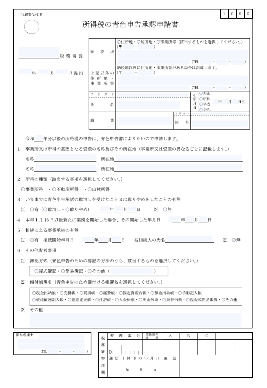 所得税の青色申告承認申請書