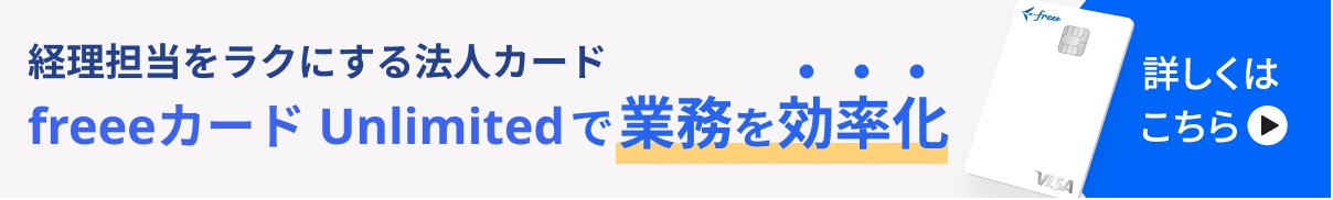 経理担当をラクにする法人カード「freeeカード Unlimited」で業務を効率化！詳しくはこちら