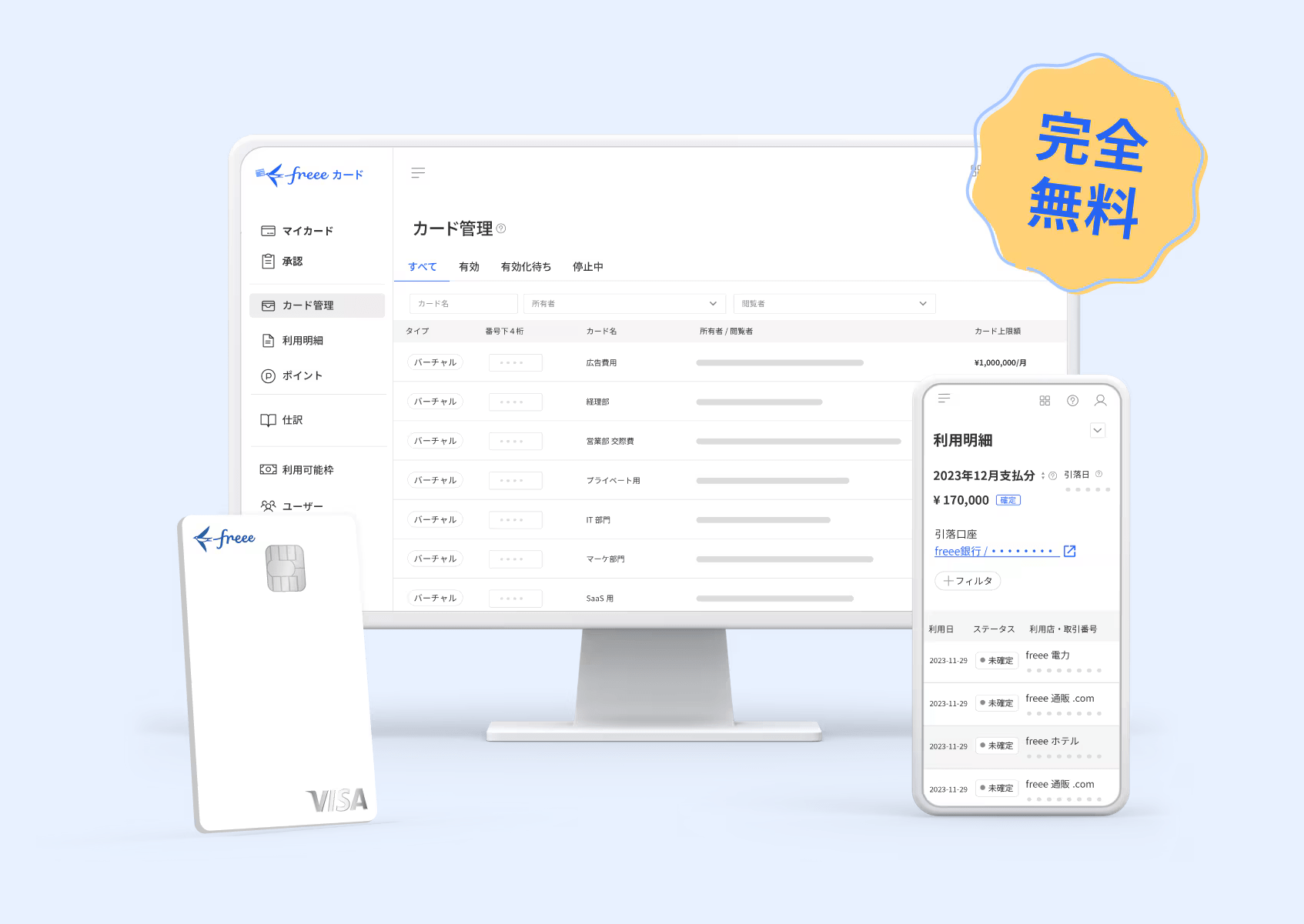 freeeカードUnlimited