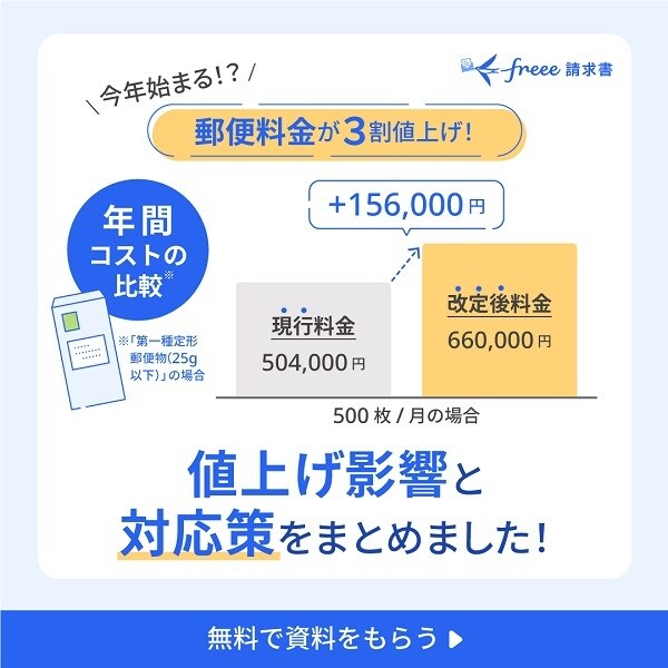 2024年】郵便料金の値上げはいつから？ はがき・定形封書・定形外の料金改定動向 | 経営者から担当者にまで役立つバックオフィス基礎知識 |  クラウド会計ソフト freee