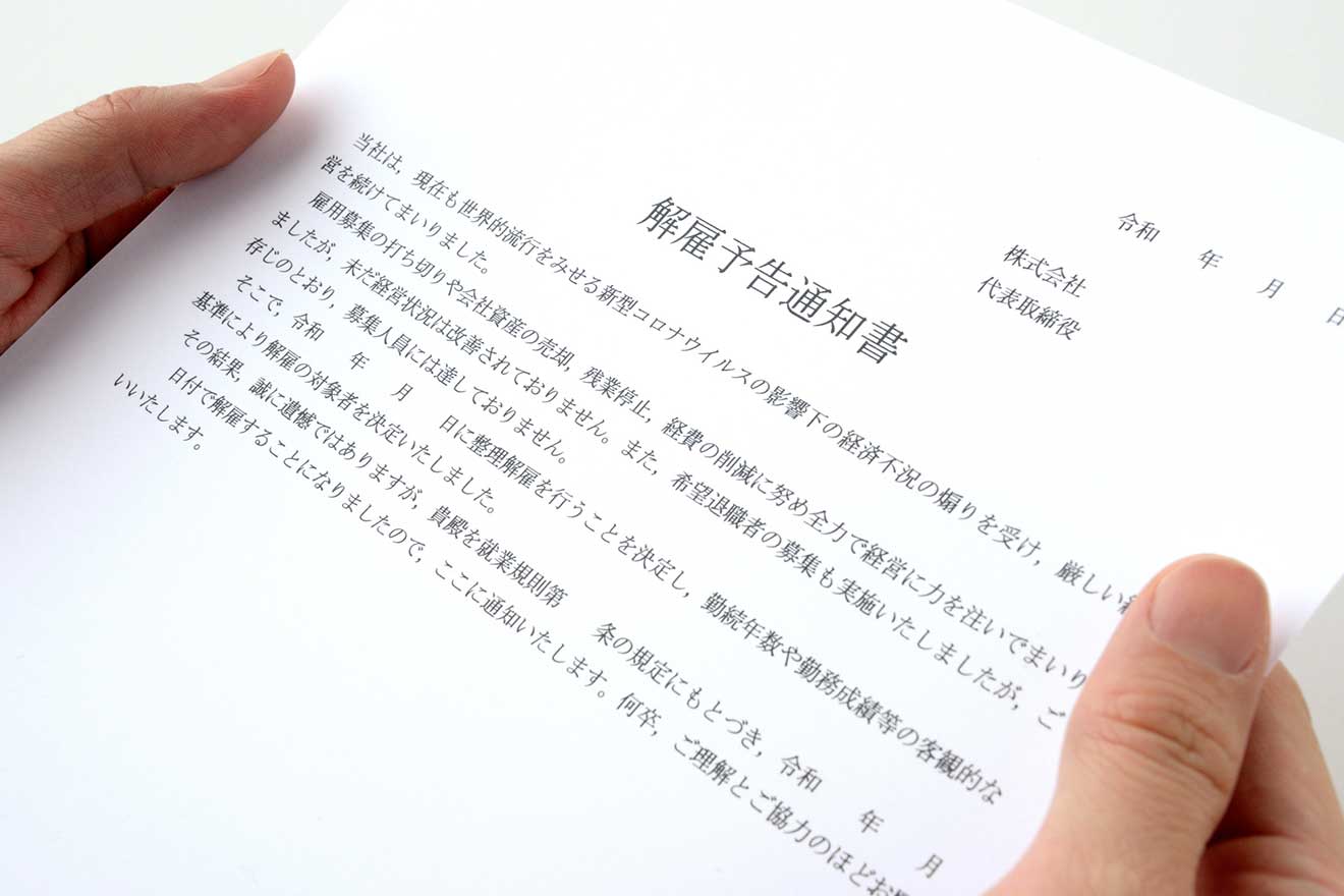 従業員への解雇予告とは？ 解雇の基礎知識から解雇予告通知書の書き方まで社労士が解説