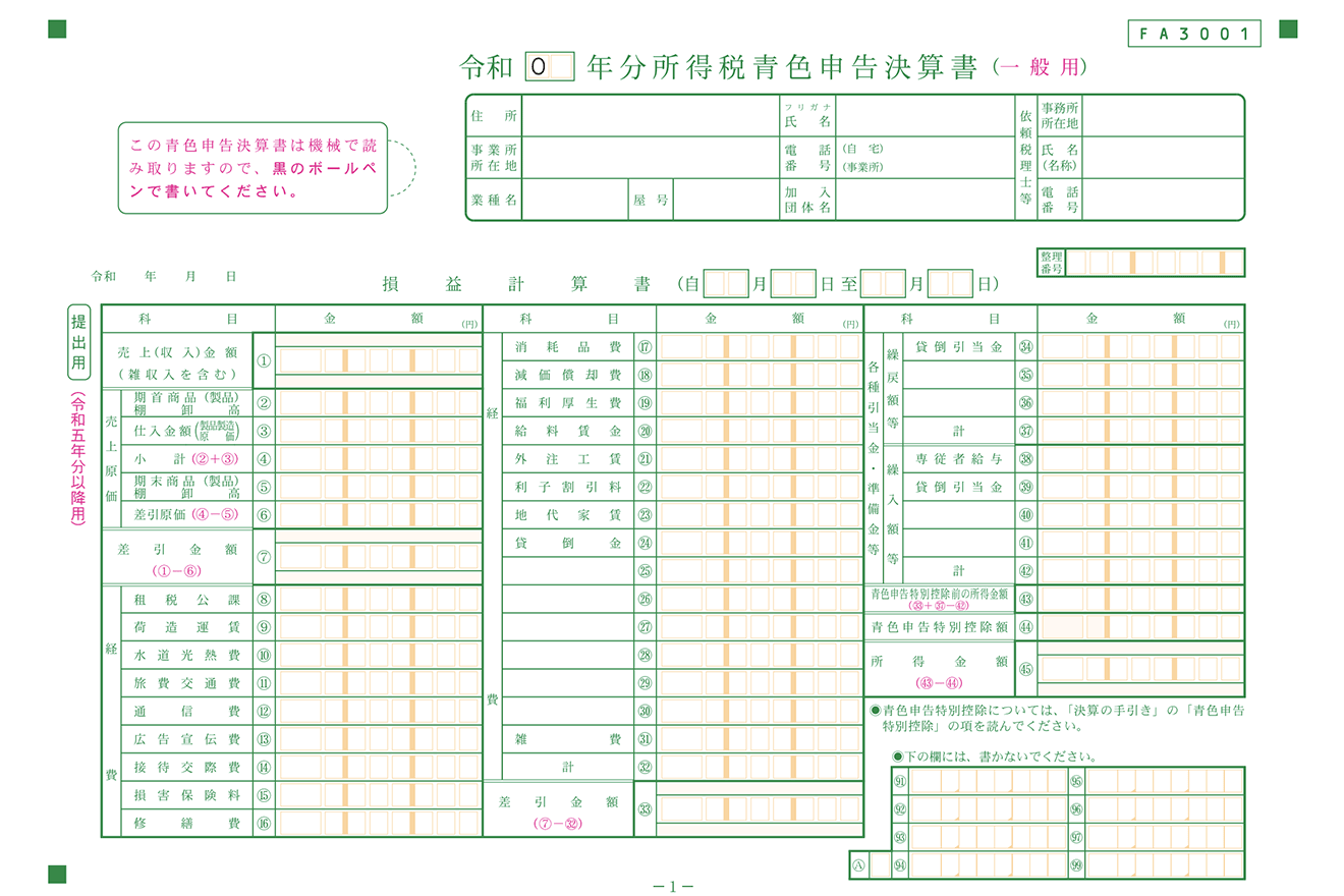 青色申告決算書