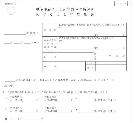 現金主義による所得計算の特例を受けることの届出書