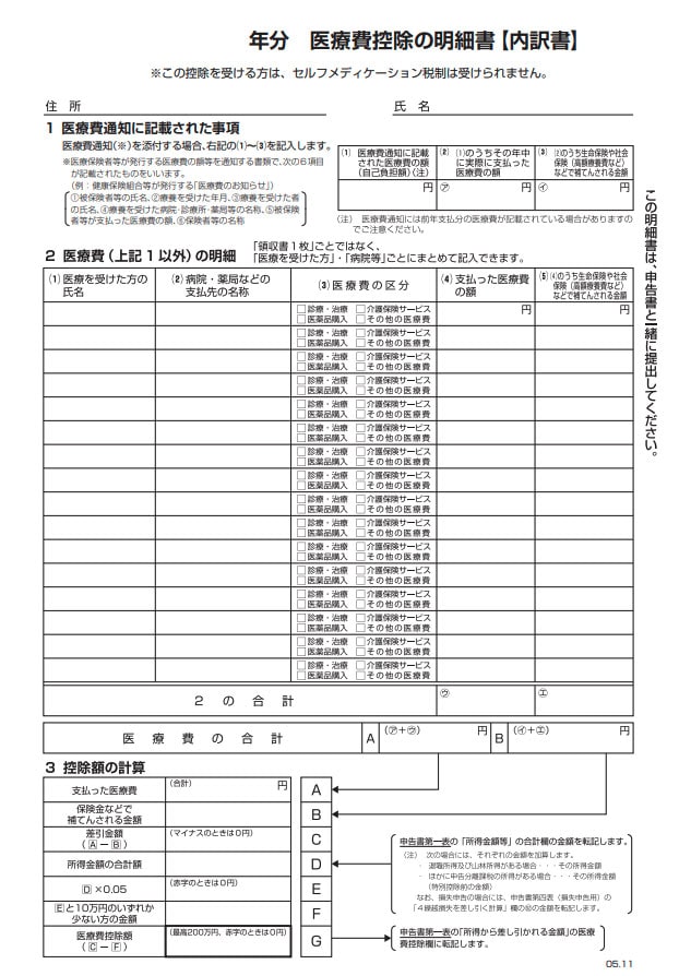 医療費控除の明細書