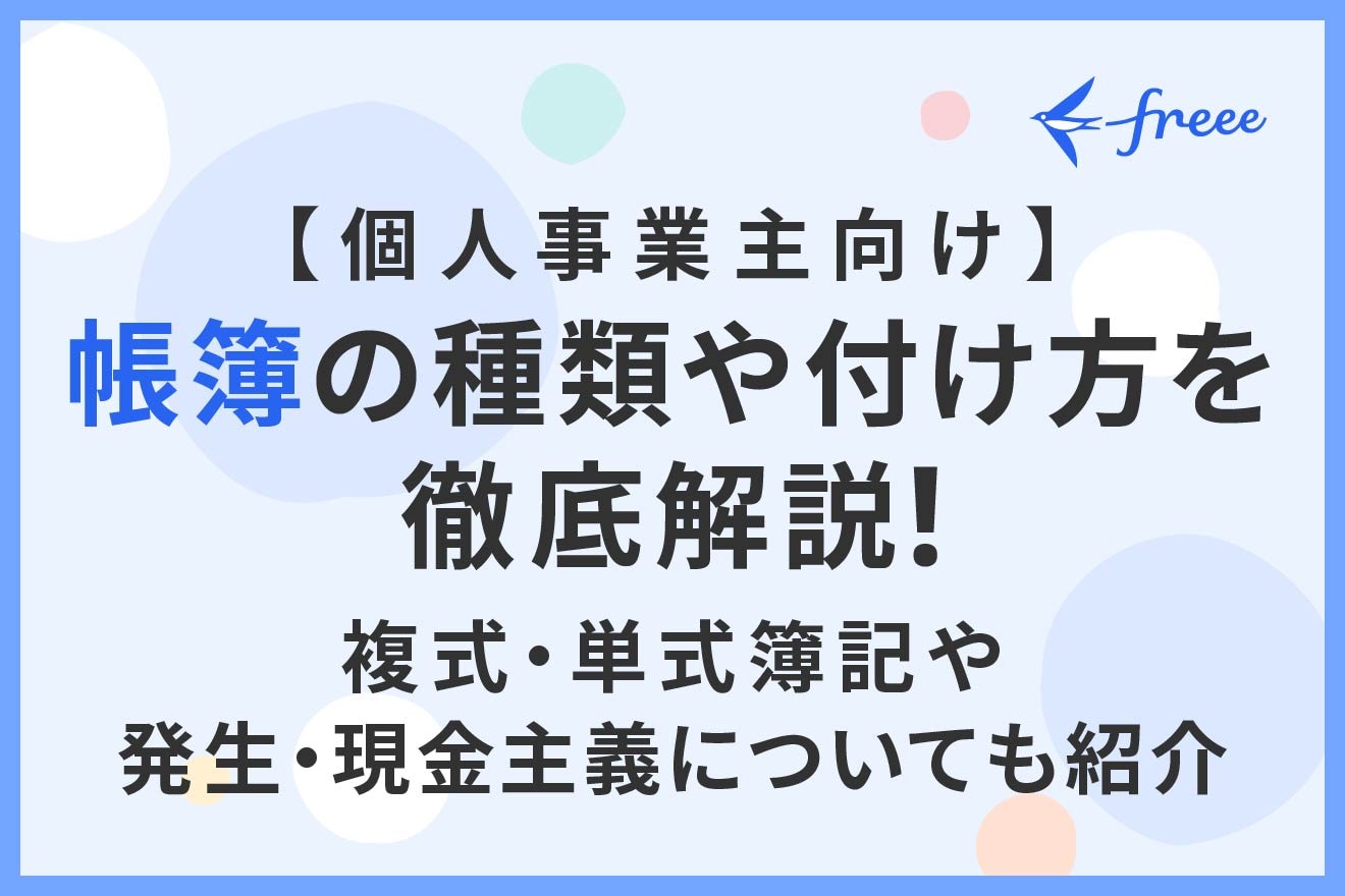 【個人事業主向け】帳簿の種類や付け方を徹底解説！複式・単式簿記や発生・現金主義についても紹介