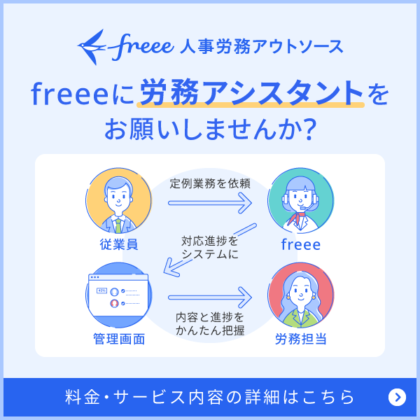 freee人事労務アウトソース