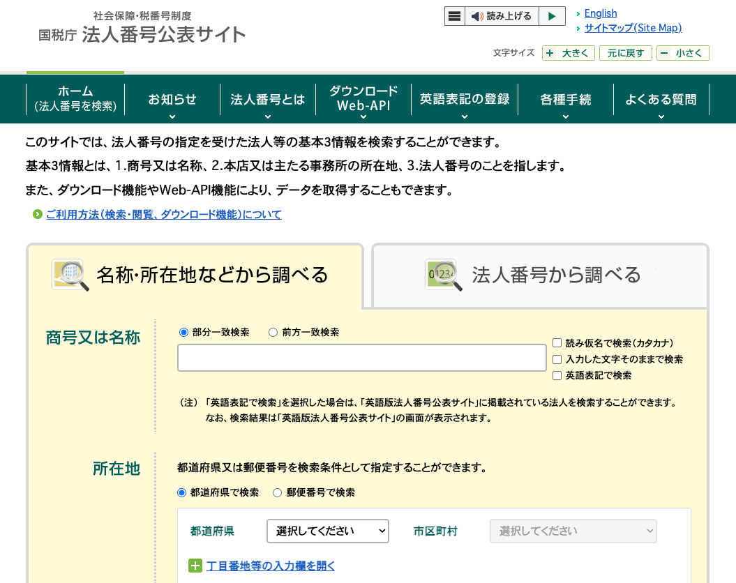 国税庁法人番号公表サイト