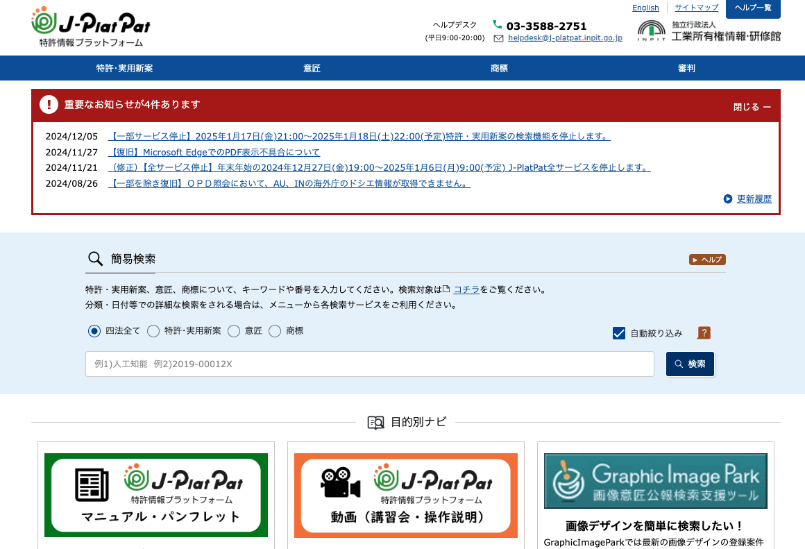 特許情報プラットフォーム｜J-PlatPat [JPP]