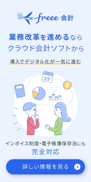 freee会計