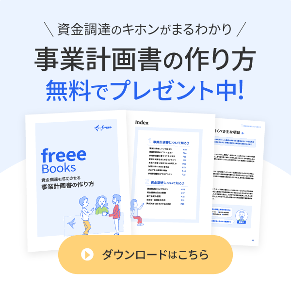 事業計画書の作り方がわかるガイドブックを無料プレゼント