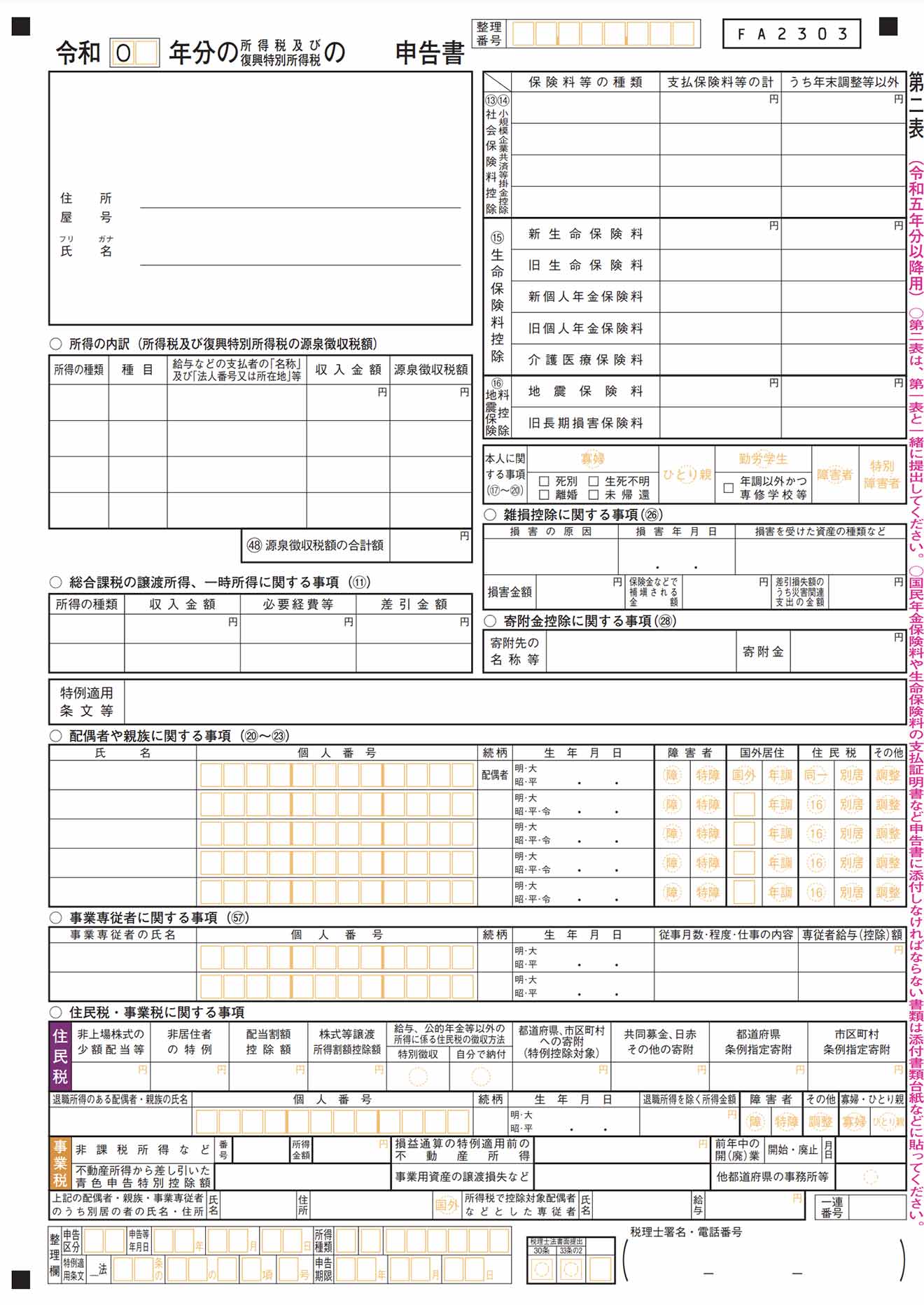 確定申告書第二表の記入項目