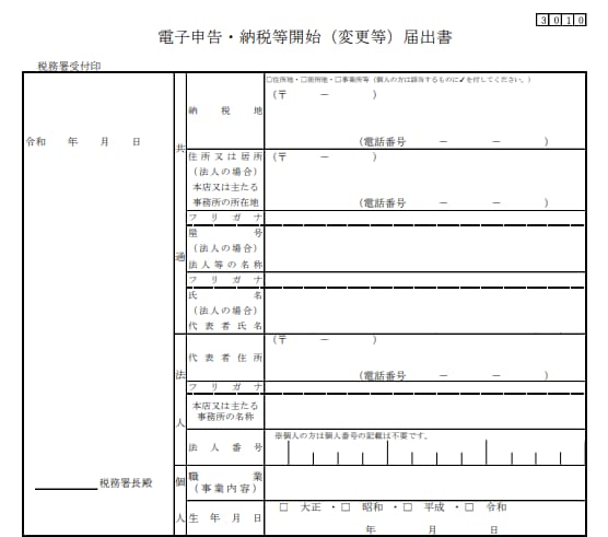 電子申告・納税等開始（変更等）届出書